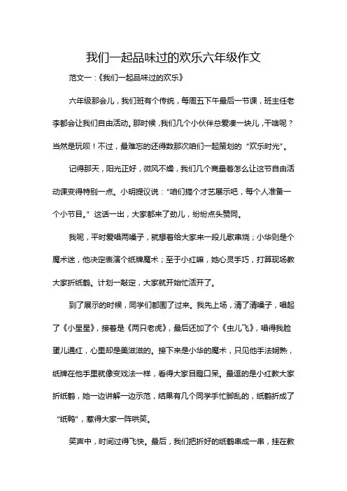 我们一起品味过的欢乐六年级作文