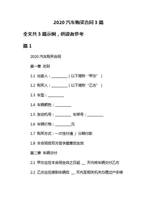 2020汽车购买合同3篇
