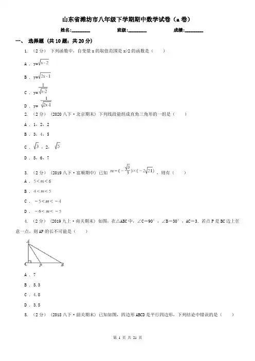 山东省潍坊市八年级下学期期中数学试卷(a卷)