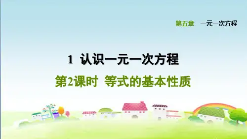 新北师大版七年级数学上册 第5章 一元一次方程 5.1.2等式的基本性质【习题课件】