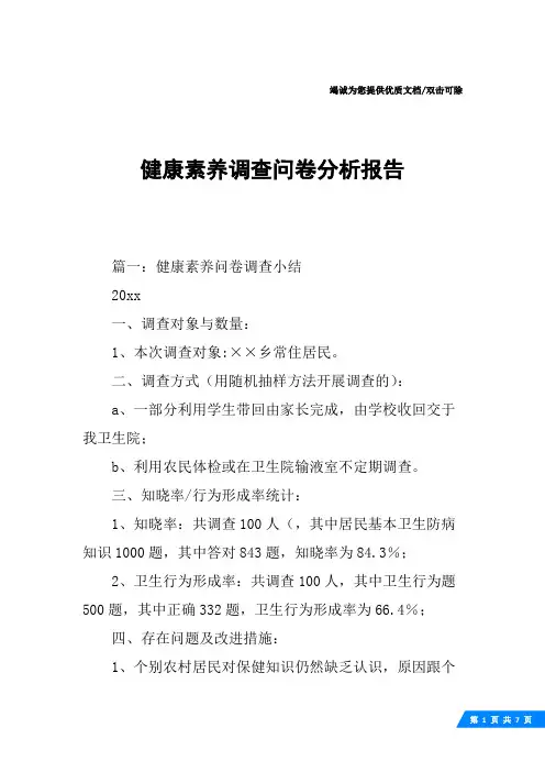 健康素养调查问卷分析报告