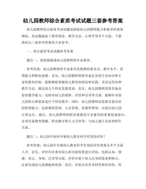 幼儿园教师综合素质考试试题三套参考答案