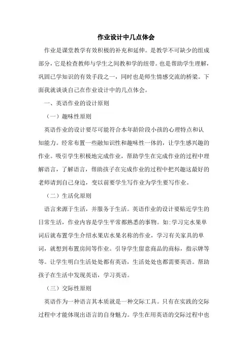 作业设计中几点体会论文