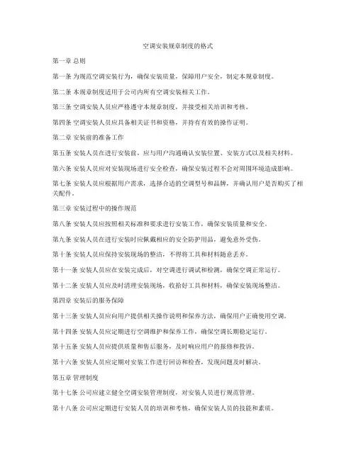 空调安装规章制度的格式