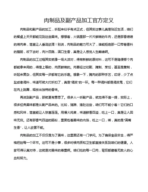 肉制品及副产品加工官方定义