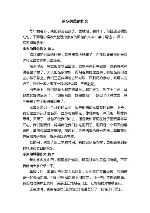 家乡的风俗作文400字（精选28篇）