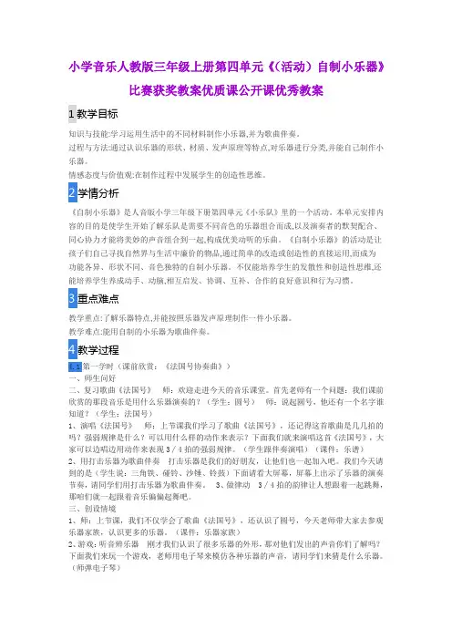 小学音乐人教版三年级上册第四单元《(活动)自制小乐器》比赛获奖教案优质课公开课优秀教案