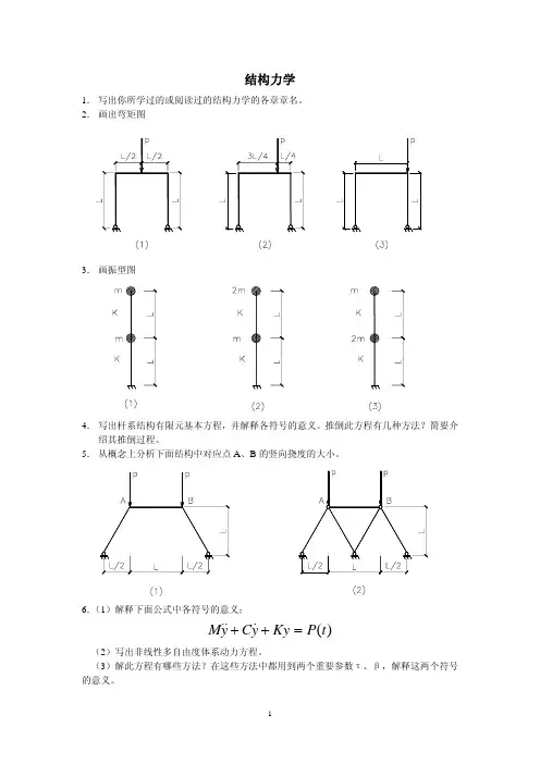 同济大学结构力学历年考博试题