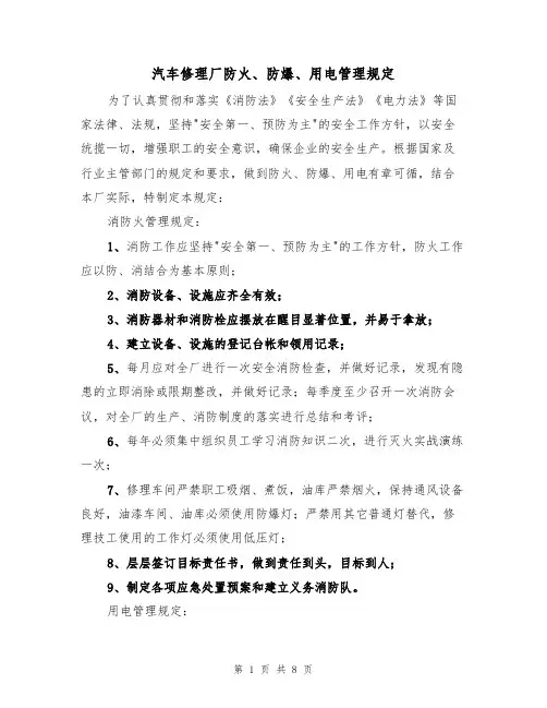 汽车修理厂防火、防爆、用电管理规定(5篇)