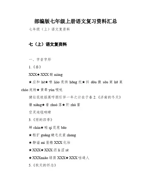 部编版七年级上册语文复习资料汇总