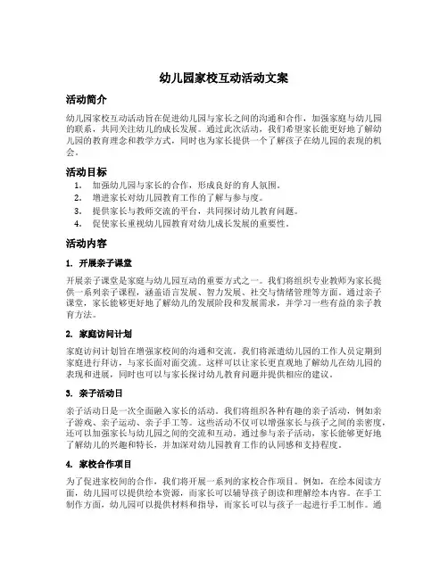 幼儿园家校互动活动文案
