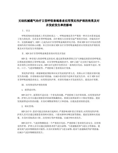 无创机械通气治疗Ⅱ型呼吸衰竭患者应用预见性护理的效果及对并发症发生率的影响