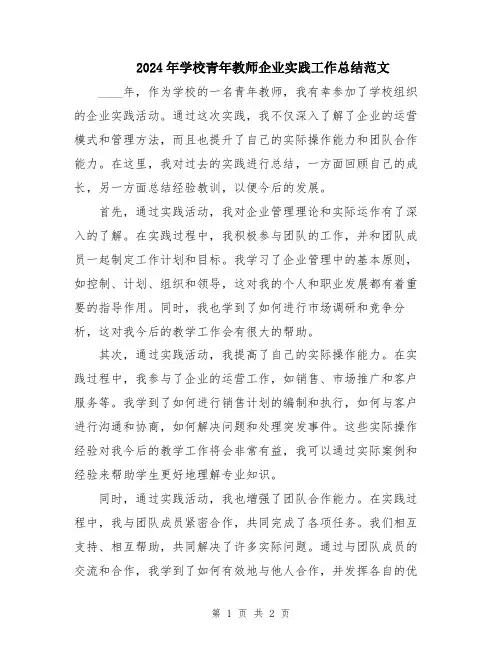 2024年学校青年教师企业实践工作总结范文