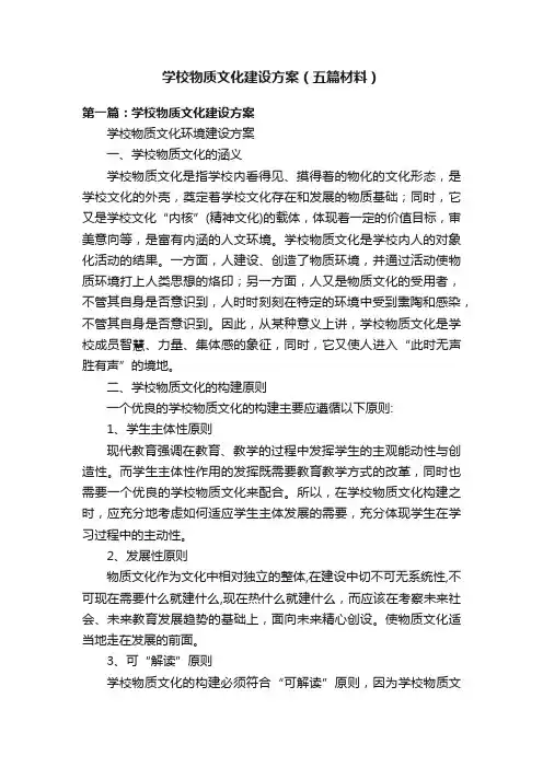 学校物质文化建设方案（五篇材料）