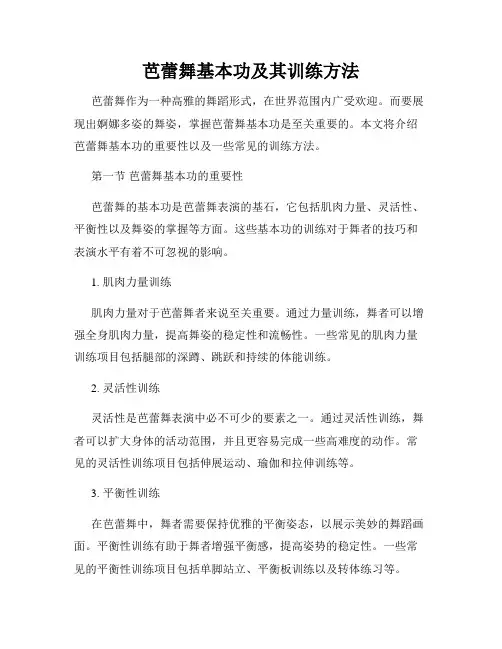 芭蕾舞基本功及其训练方法
