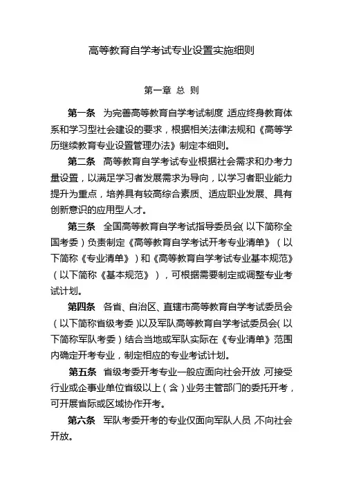 高等教育自学考试专业设置实施细则