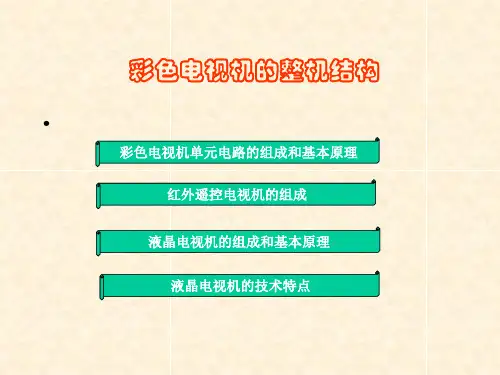 彩色电视机的整机结构