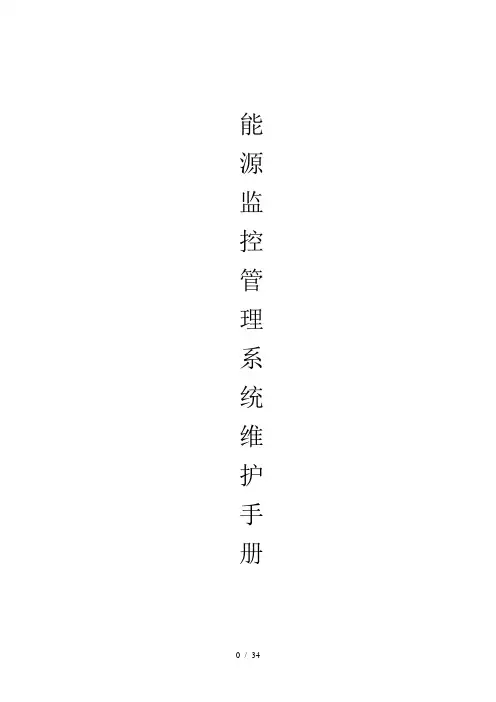 能源监控管理系统维护手册