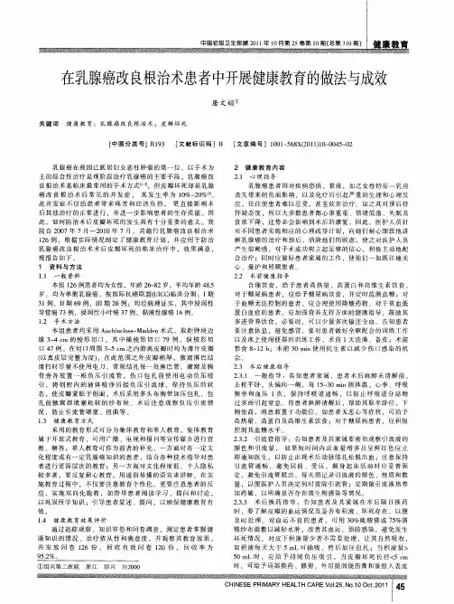 在乳腺癌改良根治术患者中开展健康教育的做法与成效