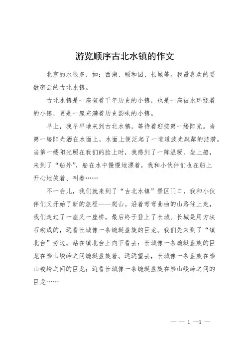 游览顺序古北水镇的作文