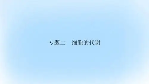 高考生物大二轮专题复习 专题二 细胞的代谢 2_1 细胞的代谢课件