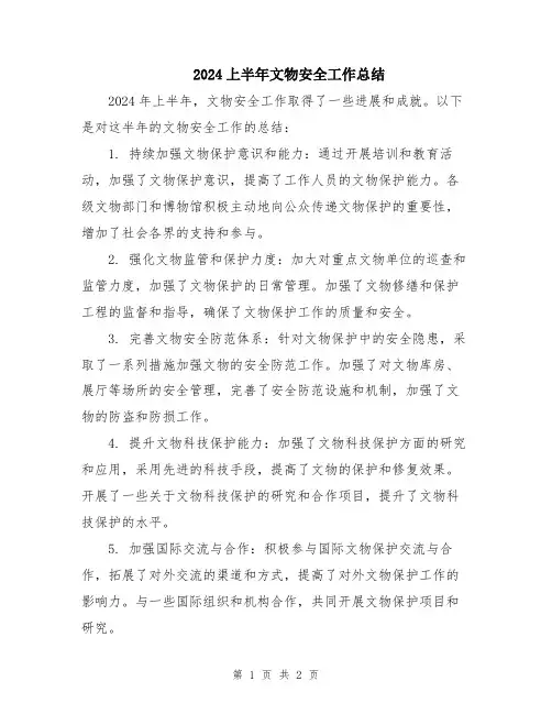 2024上半年文物安全工作总结