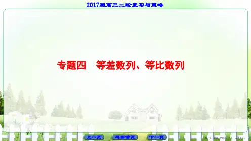 2017高考数学二轮复习与策略课件 专题4 等差数列、等比数列
