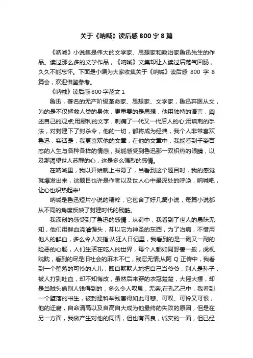 关于《呐喊》读后感800字8篇
