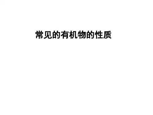 (笔记)常见的有机物的性质
