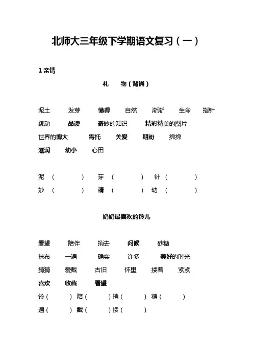 北师大版三年级下语文总复习(词语及背诵课文)
