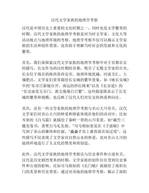 汉代文学家族的地理学考察