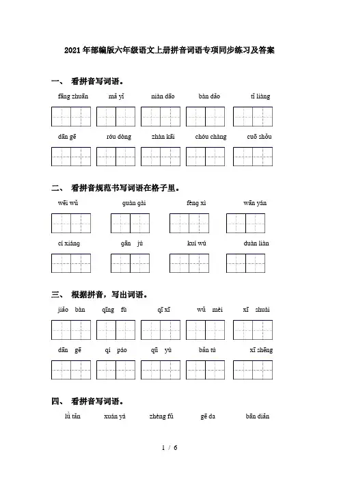 2021年部编版六年级语文上册拼音词语专项同步练习及答案