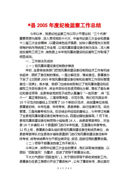 -县2005年度纪检监察工作总结