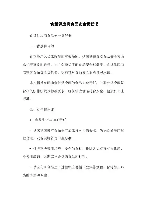 食堂供应商食品安全责任书-无删减范文