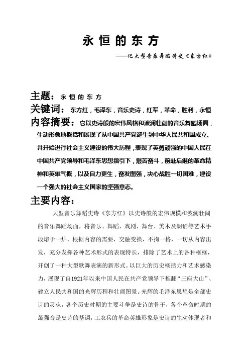 永恒的东方——记大型音乐舞蹈诗史《东方红》
