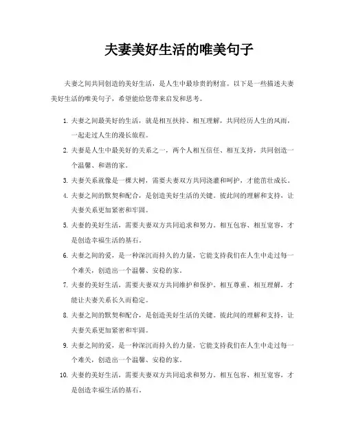 夫妻美好生活的唯美句子