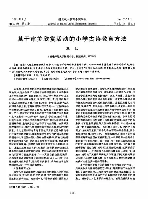 基于审美欣赏活动的小学古诗教育方法