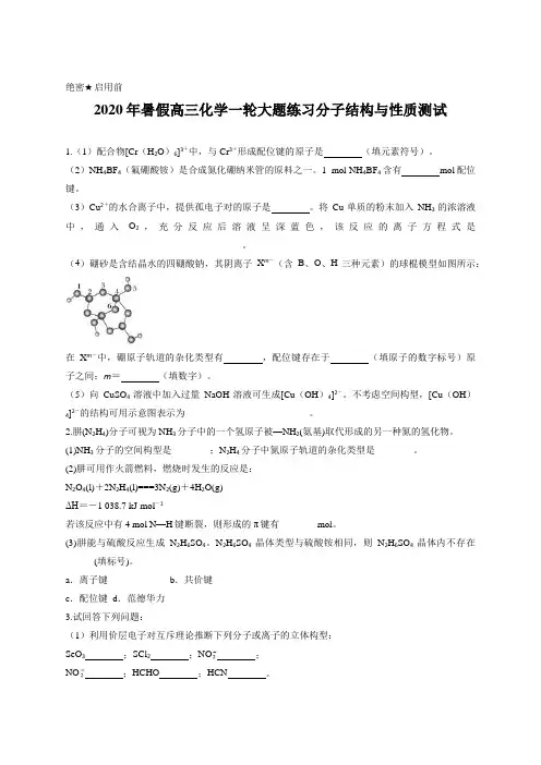 2020年暑假高三化学一轮大题练习分子结构与性质测试含答案及详细解析