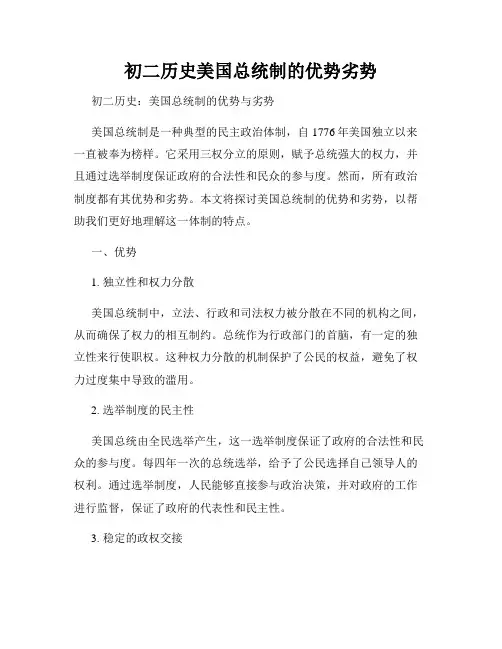 初二历史美国总统制的优势劣势