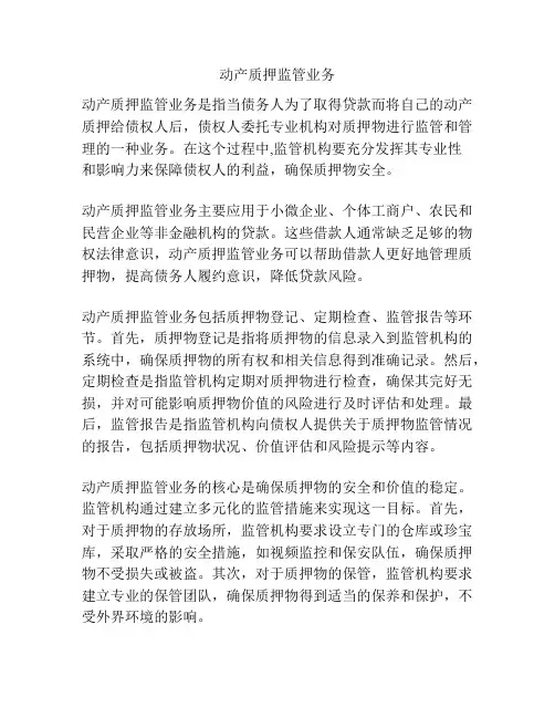 动产质押监管业务