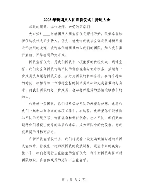 2023年新团员入团宣誓仪式主持词大全