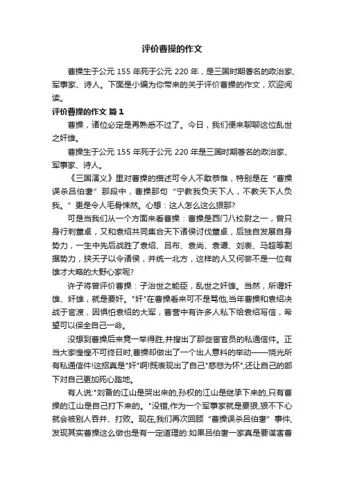 关于评价曹操的作文（通用10篇）