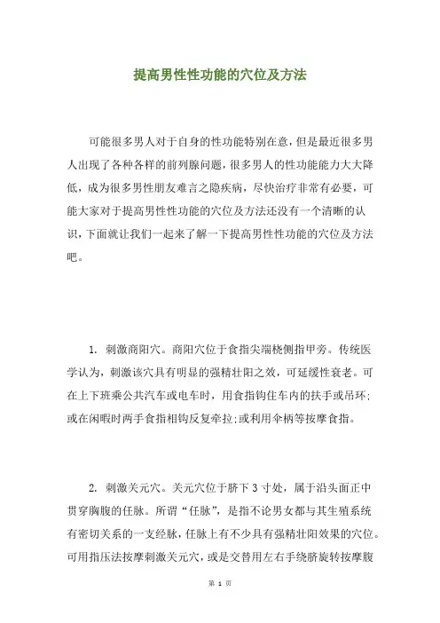 提高男性性功能的穴位及方法