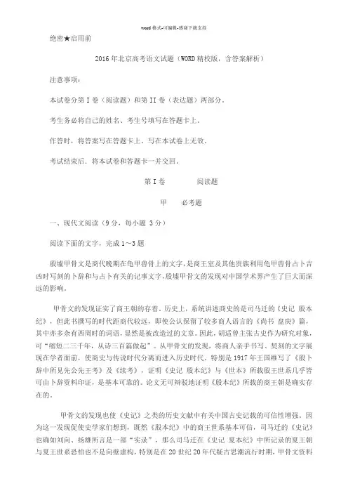 2016年北京高考语文试题(WORD精校版-含答案解析)