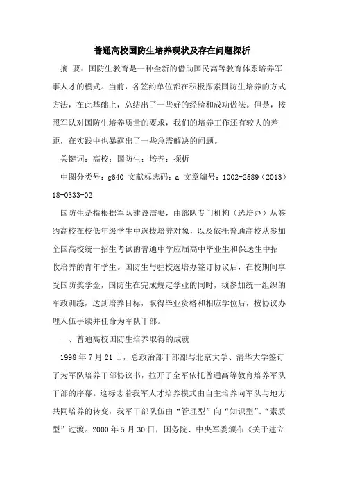 普通高校国防生培养现状及存在问题探析