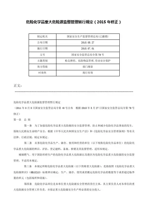 危险化学品重大危险源监督管理暂行规定（2015年修正）-国家安全监管总局令第79号
