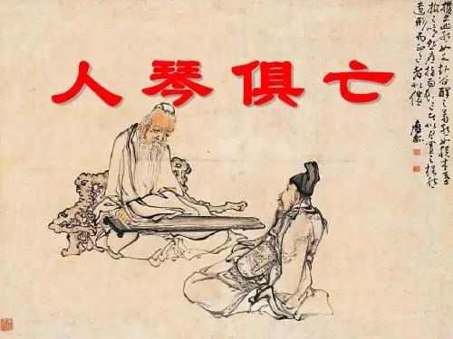 《人琴俱亡》PPT课件2