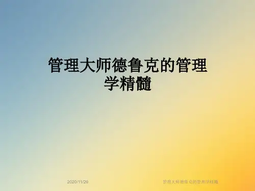 管理大师德鲁克的管理学精髓