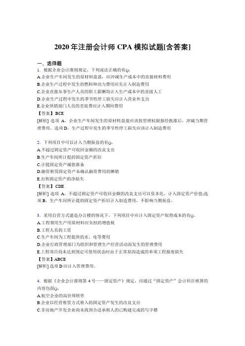 最新版精选2020年注册会计师CPA模拟测试版复习题库(含参考答案)