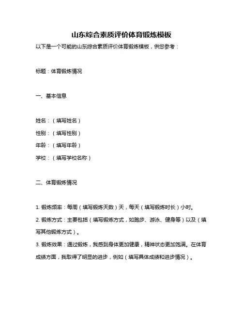 山东综合素质评价体育锻炼模板